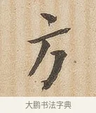 方 · 佚名 · 隶书（书体参考） · 夏承碑 · 第 33 页
