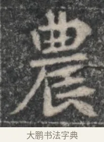 農 · 佚名 · 魏碑（书体参考） · 北魏李超墓志（魏故怀令李君墓志铭） · 第 1 页