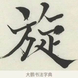 旋 · 何绍基 · 楷书（书体参考） · 楷书临道因碑（下） · 第 25 页