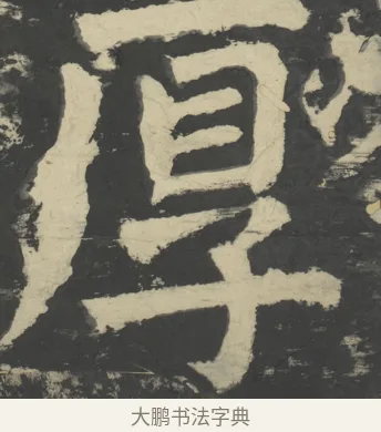 厚 · 颜真卿 · 楷书（书体参考） · 八关斋会报德记 · 第 15 页