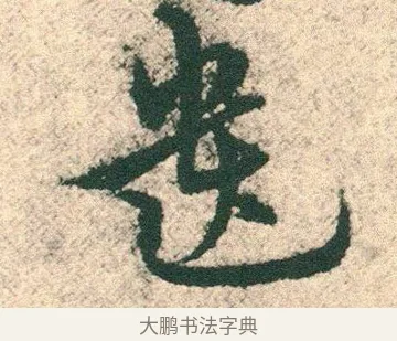 遺 · 宋克 · 章草（书体参考） · 急就章 · 第 27 页