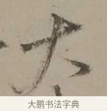 大 · 沈周 · 行书（书体参考） · 声光帖 · 第 1 页