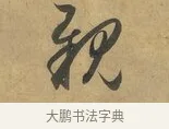 親 · 赵孟頫 · 行书（书体参考） · 致晋之帖 · 第 1 页