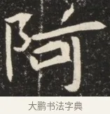 阿 · 佚名 · 魏碑（书体参考） · 北魏元诱妻薛伯徽墓志铭 · 第 1 页