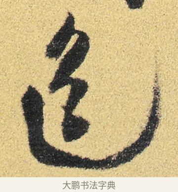 色 · 徐渭 · 草书（书体参考） · 前赤壁赋 · 第 21 页