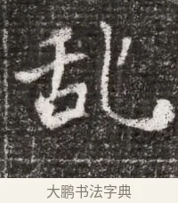 亂 · 佚名 · 魏碑（书体参考） · 北魏元略墓志铭 · 第 1 页