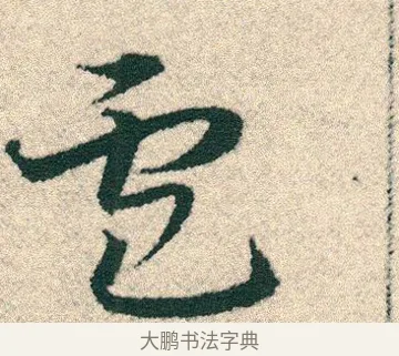 廬 · 宋克 · 章草（书体参考） · 急就章 · 第 16 页