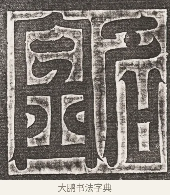銘 · 佚名 · 魏碑（书体参考） · 北魏元悌墓志盖 · 第 1 页
