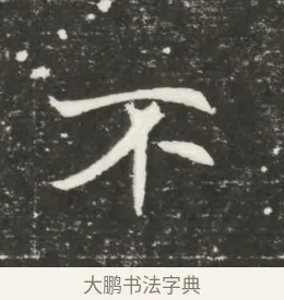 不 · 佚名 · 魏碑（书体参考） · 北魏元恪贵嫔司马显姿墓志铭 · 第 1 页
