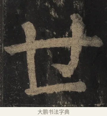世 · 颜真卿 · 楷书（书体参考） · 麻姑仙坛记（宋拓本二） · 第 10 页