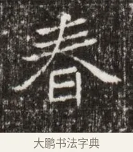 春 · 佚名 · 魏碑（书体参考） · 北魏高广墓志铭 · 第 1 页