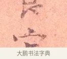 它 · 司马光 · 楷书（书体参考） · 宁州帖 · 第 1 页
