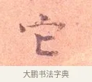 它 · 司马光 · 楷书（书体参考） · 宁州帖 · 第 1 页