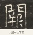 闕 · 佚名 · 魏碑（书体参考） · 东魏萧正表墓志铭（魏故侍中司空公吴郡王墓铭） · 第 1 页