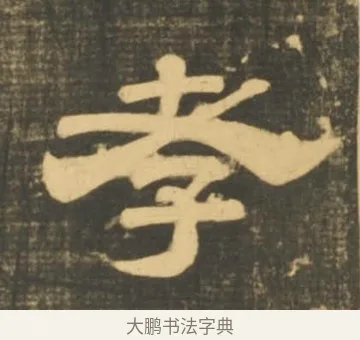 孝 · 李隆基 · 隶书（书体参考） · 石台孝经 · 第 83 页