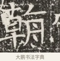 朝 · 佚名 · 魏碑（书体参考） · 北齐高建墓志铭（齐故齐沧二州刺史高公墓铭） · 第 1 页