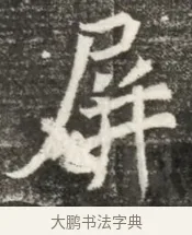 屏 · 佚名 · 魏碑（书体参考） · 北魏元诲墓志铭 · 第 1 页