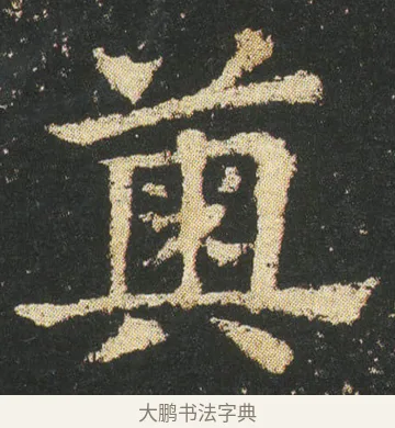 䉛 · 皇象 · 章草（书体参考） · 急就章 · 第 13 页