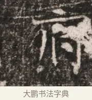 府 · 佚名 · 魏碑（书体参考） · 东魏张满墓志铭 · 第 1 页