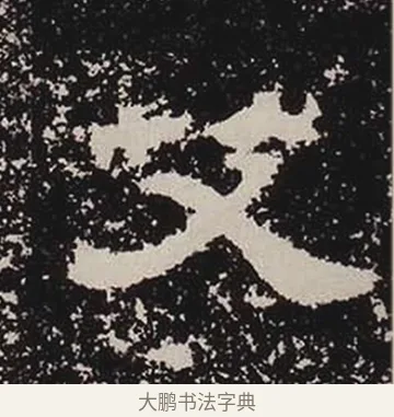 艾 · 佚名 · 隶书（书体参考） · 鲜于璜碑 · 第 29 页