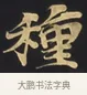 種 · 佚名 · 楷书（书体参考） · 妙法莲华经卷第一（序品、方便品） · 第 9 页