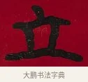 立 · 李瑞清 · 楷书（书体参考） · 楷书李太夫人七秩寿序八屏 · 第 3 页