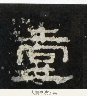 壹 · 佚名 · 隶书（书体参考） · 史晨前后碑 · 第 4 页