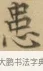 患 · 文徵明 · 楷书（书体参考） · 小楷书文赋 · 第 2 页