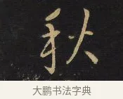 秋 · 王铎 · 行书（书体参考） · 拟山园帖·卷六·临欧阳询车驾帖 · 第 1 页