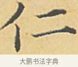 仁 · 赵孟頫 · 楷书（书体参考） · 汲黯传（传赵孟頫） · 第 5 页