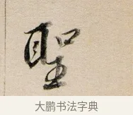 聖 · 董其昌 · 行书（书体参考） · 东方朔答客难并自书诗卷 · 第 1 页