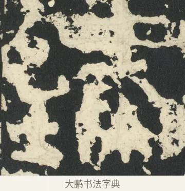 臻 · 佚名 · 篆书（书体参考） · 祀三公山碑 · 第 10 页