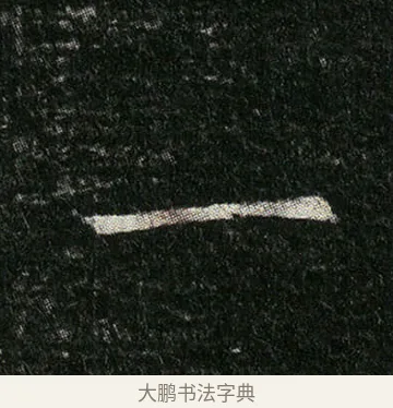 一 · 佚名 · 楷书（书体参考） · 姬夫人墓志 · 第 6 页
