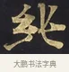 純 · 佚名 · 楷书（书体参考） · 妙法莲华经卷第一（序品、方便品） · 第 9 页
