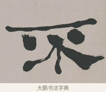 不 · 郑燮 · 隶书（书体参考） · 五言诗酒罄君莫沽轴 · 第 1 页