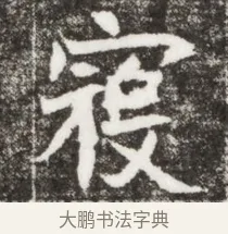 寇 · 佚名 · 魏碑（书体参考） · 北魏元钻远墓志铭 · 第 1 页