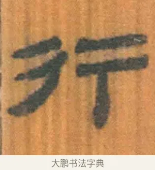行 · 佚名 · 简牍（书体参考） · 周驯 · 第 64 页