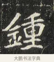 鍾 · 佚名 · 魏碑（书体参考） · 崔敬邕墓志 · 第 15 页