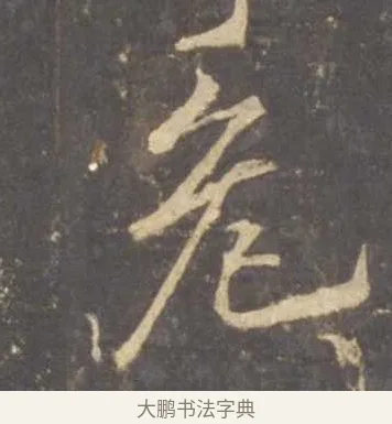 危 · 李邕 · 行书（书体参考） · 云麾将军李思训碑 · 第 7 页