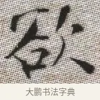 欲 · 张即之 · 楷书（书体参考） · 佛遗教经 · 第 6 页
