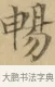 暢 · 文徵明 · 楷书（书体参考） · 小楷书文赋 · 第 1 页