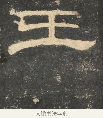 王 · 佚名 · 隶书（书体参考） · 曹全碑 明拓 故宫藏本 · 第 2 页