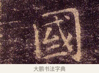 國 · 王羲之 · 楷书（书体参考） · 乐毅论 · 第 1 页