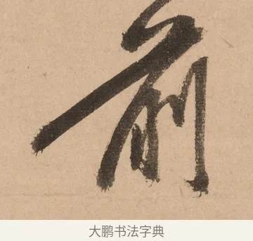 前 · 悦山道宗 · 草书（书体参考） · 初·龙吟虎啸 · 第 1 页