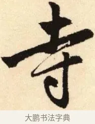寺 · 赵孟頫 · 楷书（书体参考） · 胆巴碑 · 第 14 页