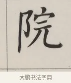 院 · 董其昌 · 楷书（书体参考） · 自诰身帖 · 第 1 页