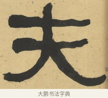 夫 · 何绍基 · 隶书（书体参考） · 隶书临张迁碑（1862年百通本） · 第 5 页