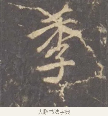 季 · 李邕 · 行书（书体参考） · 云麾将军李思训碑 · 第 6 页