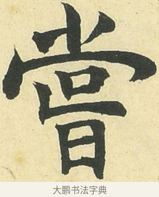 嘗 · 邓石如 · 楷书（书体参考） · 四体书册之真书册 · 第 10 页