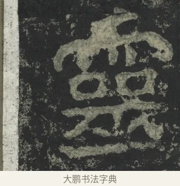 靈 · 郑道昭 · 楷书（书体参考） · 郑文公下碑 · 第 78 页